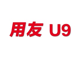 用友U9