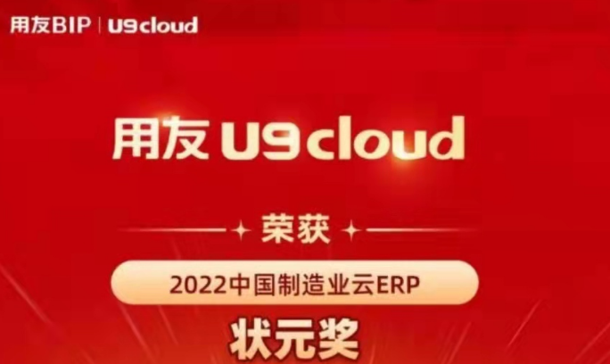 再獲殊榮！用友U9 cloud再拿狀元獎