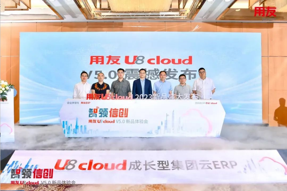 智領(lǐng)信創(chuàng)，2023用友U8 cloud V5新品南京盛裝發(fā)布